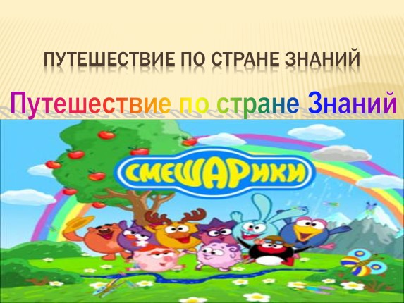 Игра «Угадай сказку»