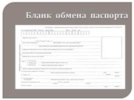 Документы, удостоверяющие личность гражданина РФ, слайд 15