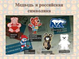 Медведь – символ России, слайд 11