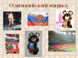 Медведь – символ России, слайд 13