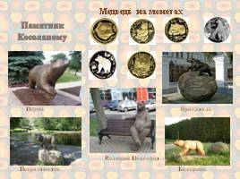 Медведь – символ России, слайд 15