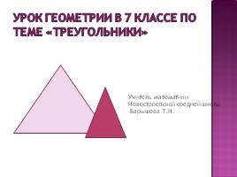 Урок геометрии в 7 классе «Треугольники», слайд 1