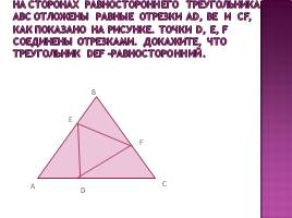 Урок геометрии в 7 классе «Треугольники», слайд 10