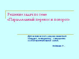 Решение задач по теме «Параллельный перенос и поворот», слайд 4