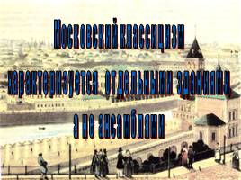 Архитектура и скульптура в России в первой половине 19 века, слайд 12