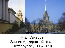 Архитектура и скульптура в России в первой половине 19 века, слайд 4