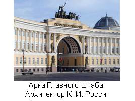 Архитектура и скульптура в России в первой половине 19 века, слайд 8