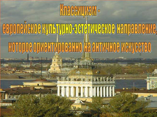 Презентация архитектура и скульптура 19 века в россии презентация