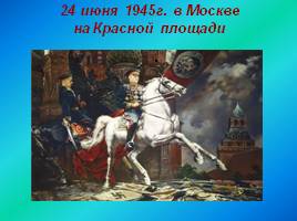 Викторина «И помнит мир спасенный…», слайд 40