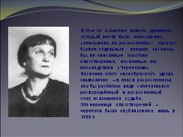 Ахматова Анна Андреевна, слайд 11