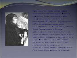 Ахматова Анна Андреевна, слайд 8