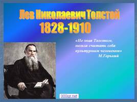 Биография Л.Н. Толстого, слайд 1