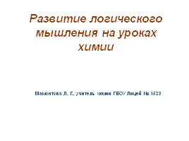 Развитие логического мышления на уроках химии