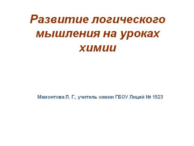 Развитие логического мышления на уроках химии