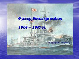 Русско-Японские войны 1904-1945 годов, слайд 1