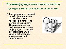 Формирование коммуникативной культуры учащихся в процессе коллективно-творческой работы в образовательной области "Технология", слайд 11