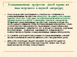 Формирование коммуникативной культуры учащихся в процессе коллективно-творческой работы в образовательной области "Технология", слайд 17