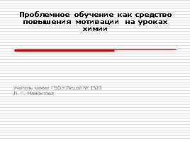 Проблемное обучение как средство повышения мотивации на уроках химии