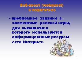 Применение ИКТ в процессе обучения химии - WEB-квесты, слайд 11