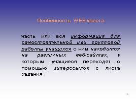 Применение ИКТ в процессе обучения химии - WEB-квесты, слайд 13