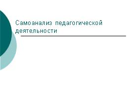 Самоанализ педагогической деятельности, слайд 1