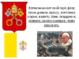 Ватикан, слайд 4