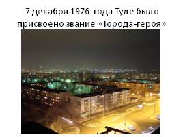 Проект «Города России»: Тула – город-герой, слайд 15