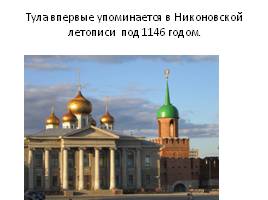 Проект «Города России»: Тула – город-герой, слайд 2