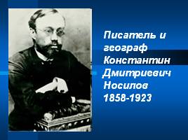 Константин Дмтриевич Носилов, слайд 2