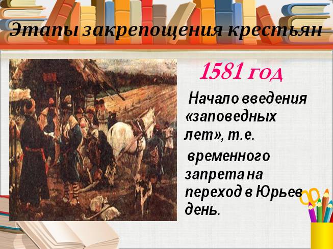 1581 год введение заповедных лет. Юрьев день закрепощение крестьян. Последствия закрепощения крестьян. Введение заповедных лет. Этапы закрепощения крестьян.