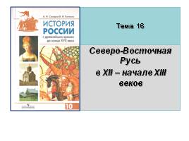Северо-Восточная Русь в XII - начале XIII веков, слайд 1