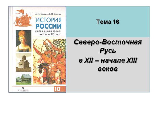 Северо-Восточная Русь в XII - начале XIII веков