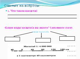 Масштаб - Измерение расстояний, слайд 4