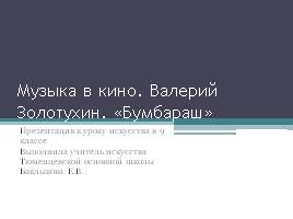 Музыка в кино Валерия Золотухина «Бумбараш», слайд 1