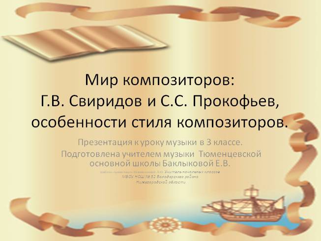 Мир композиторов Г.В. Свиридов и С.С. Прокофьев