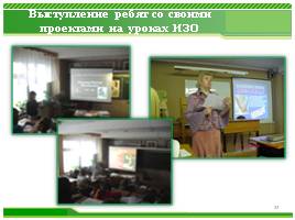 Активизация познавательной деятельности на уроках ИЗО и черчения с использованием ИКТ, слайд 22