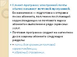 Аппаратное и программное обеспечение сети - Интернет и Всемирная паутина, слайд 17