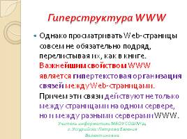 Аппаратное и программное обеспечение сети - Интернет и Всемирная паутина, слайд 32