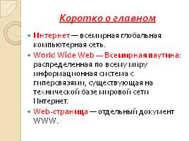 Аппаратное и программное обеспечение сети - Интернет и Всемирная паутина, слайд 41