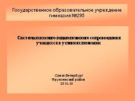 Система психолого-педагогического сопровождения учащихся в условиях гимназии, слайд 1