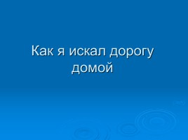 Ориентирование «Как я искал дорогу домой», слайд 1