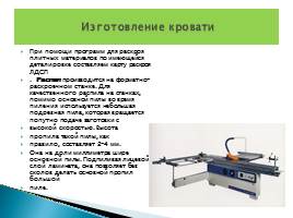 Технологический процесс изготовления кровати, слайд 10