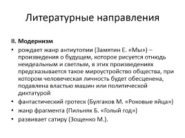 Особенности русской литературы 20-х гг. XX в., слайд 12