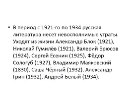 Особенности русской литературы 20-х гг. XX в., слайд 21