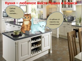 Энергосберегающее путешествие кота Бориса и Пушка по квартире, слайд 15