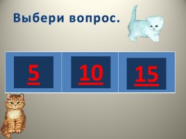 Энергосберегающее путешествие кота Бориса и Пушка по квартире, слайд 41