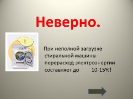 Энергосберегающее путешествие кота Бориса и Пушка по квартире, слайд 47