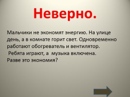 Энергосберегающее путешествие кота Бориса и Пушка по квартире, слайд 53