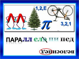 Игра как средство интерактивного обучения по предмету Математика, слайд 10