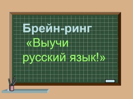 Брейн-ринг «Выучи русский язык!», слайд 1